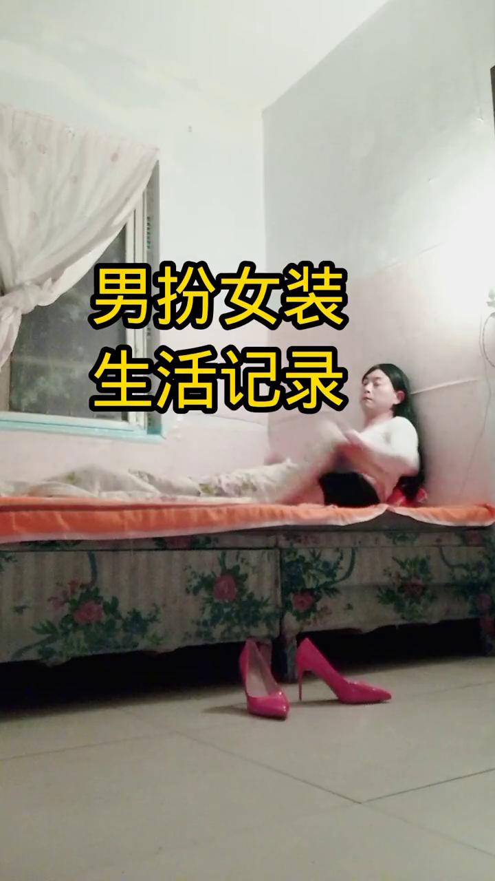 男扮女装。
生活记录。