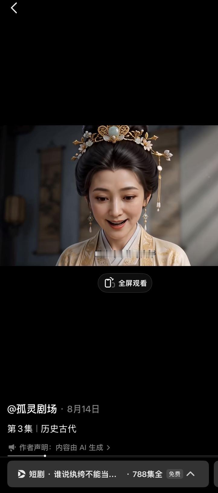 好家伙，某音真会玩啊，一个Ai短剧788集，你见过更离谱的么？

几句话就一集，