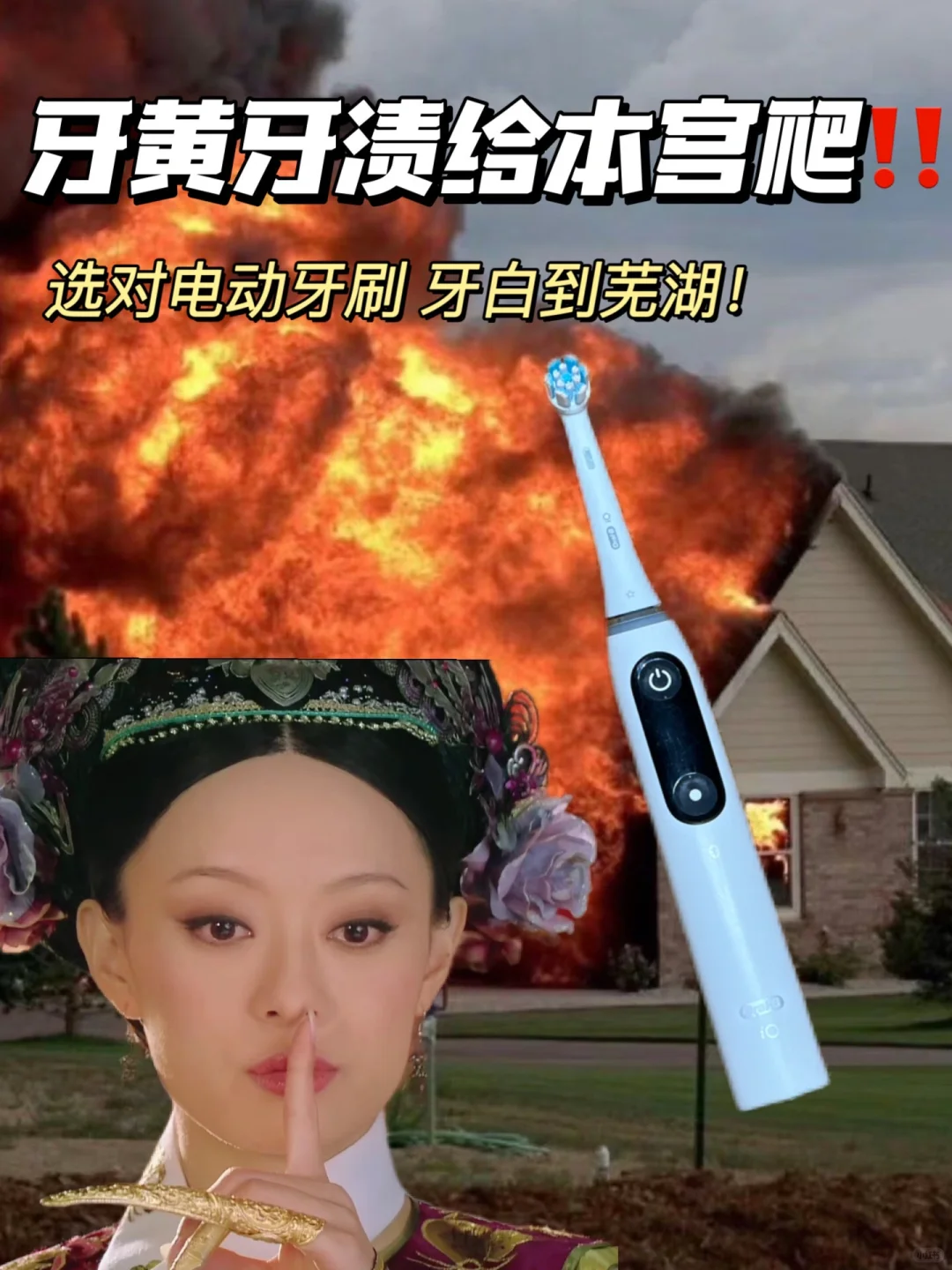 电动牙刷届钮祜禄！牙黄牙渍给本宫爬！