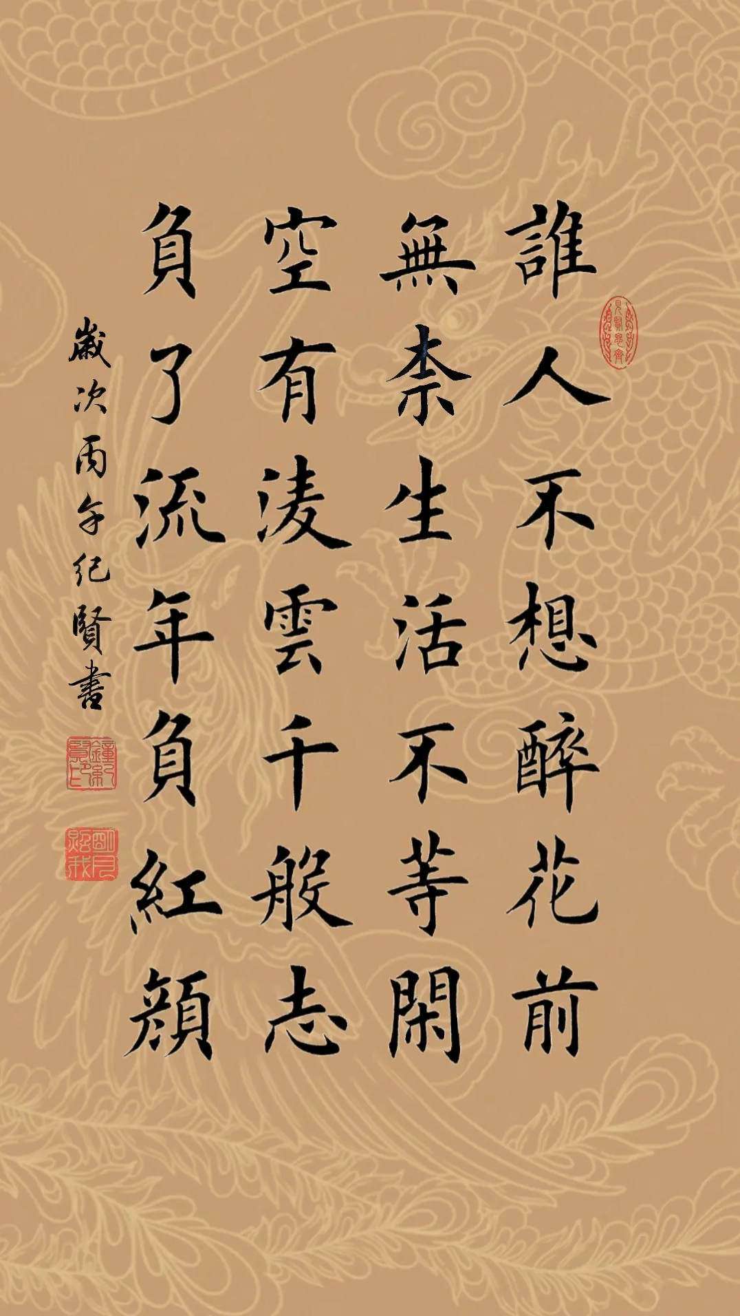 谁人不想醉花前，无奈生活不等闲。 空有凌云千般志，负了流年负红颜。