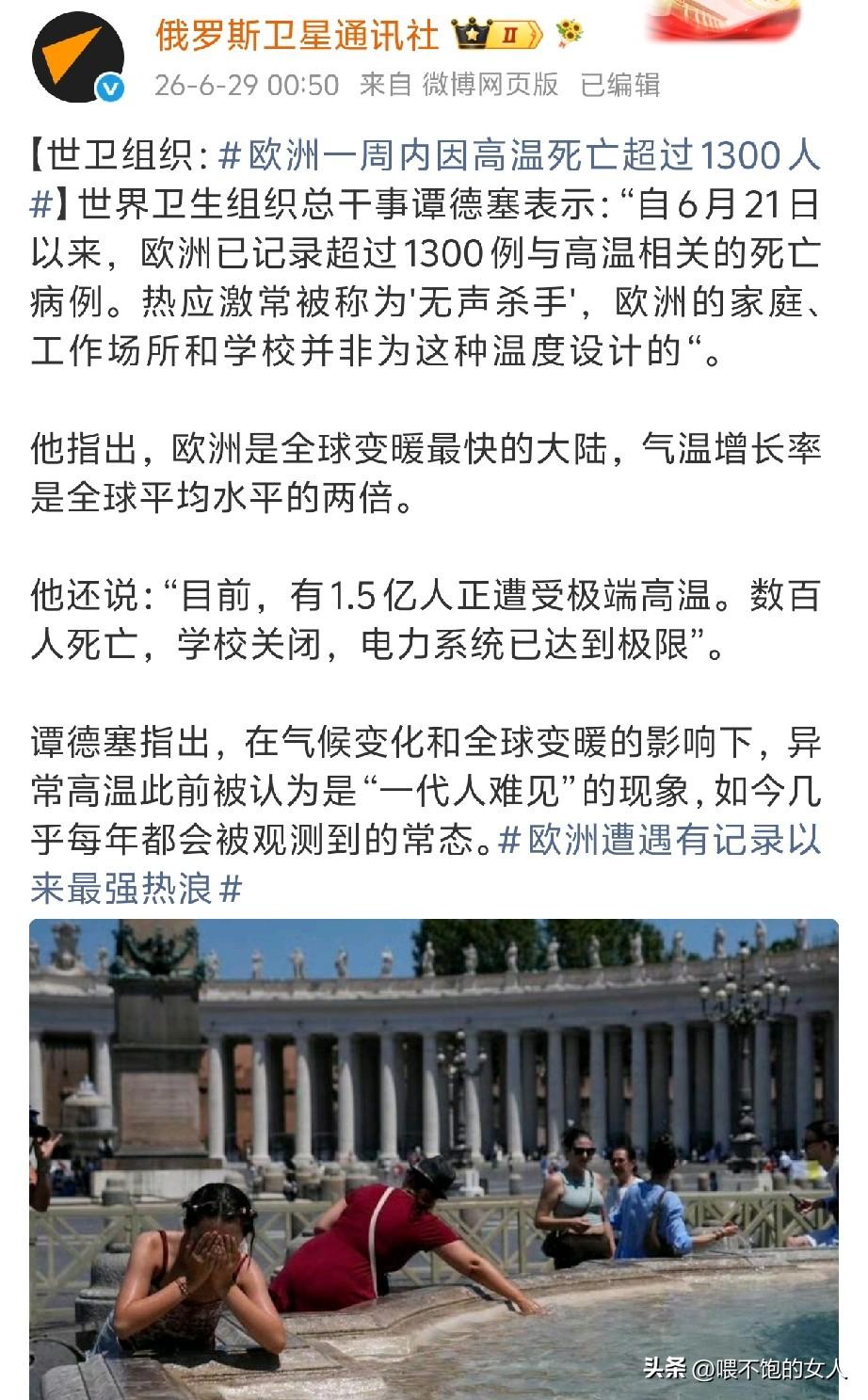 吓死我了？！[笑哭]世卫组织说，欧洲一周内热死了1000多人？
这都啥年代了，还
