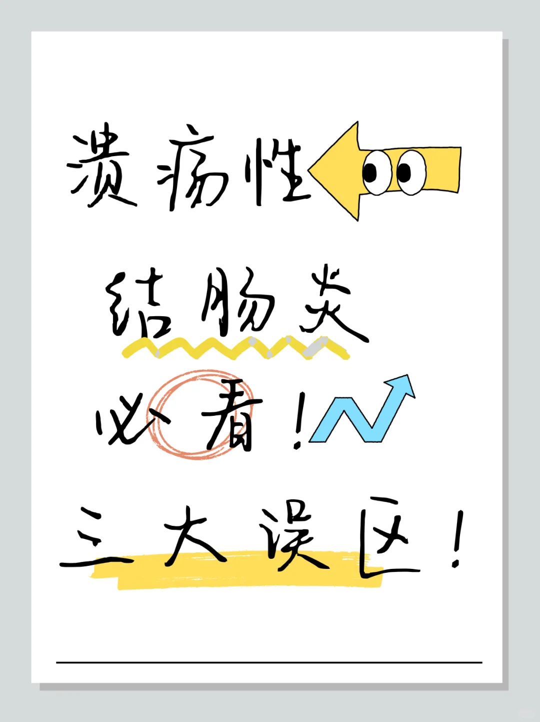 溃疡性结肠炎必看！这3大误区你中招了吗？