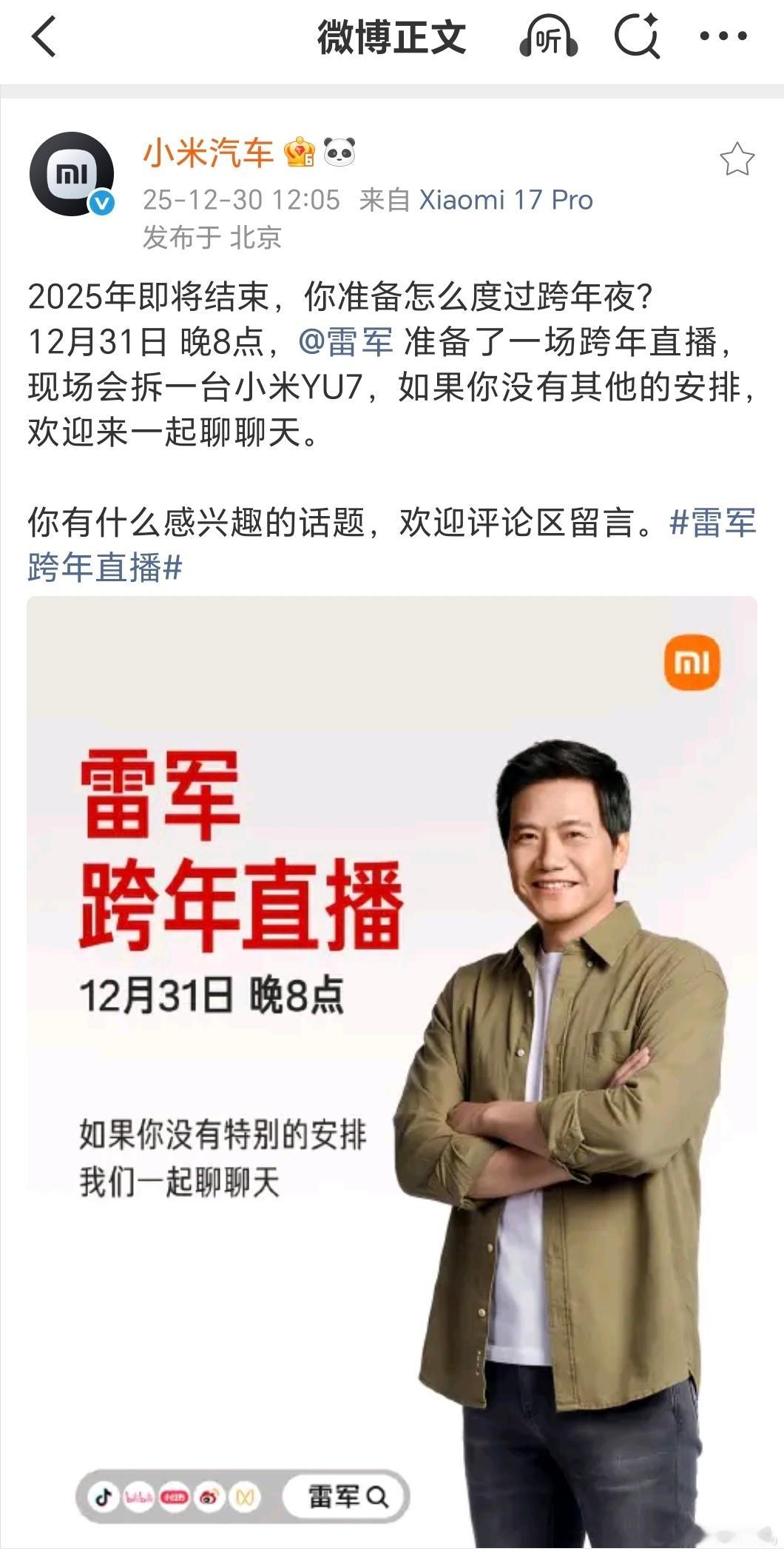 跨年夜看什么？要我说一起看雷总直播拆车啊！这可不是普通拆解，而是一次面对大众质疑