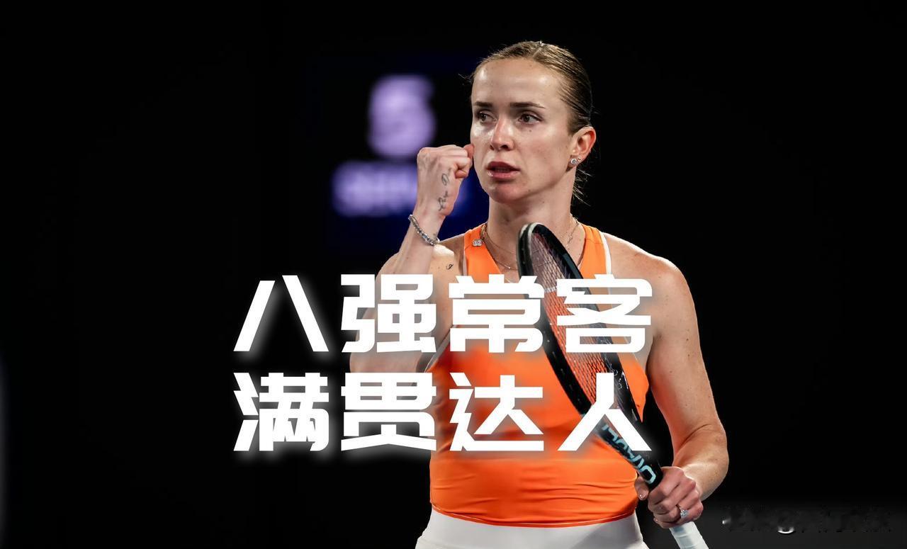 【八强常客，满贯达人！斯维托丽娜新赛季开局九连胜！】

澳网女单第四轮焦点战，1