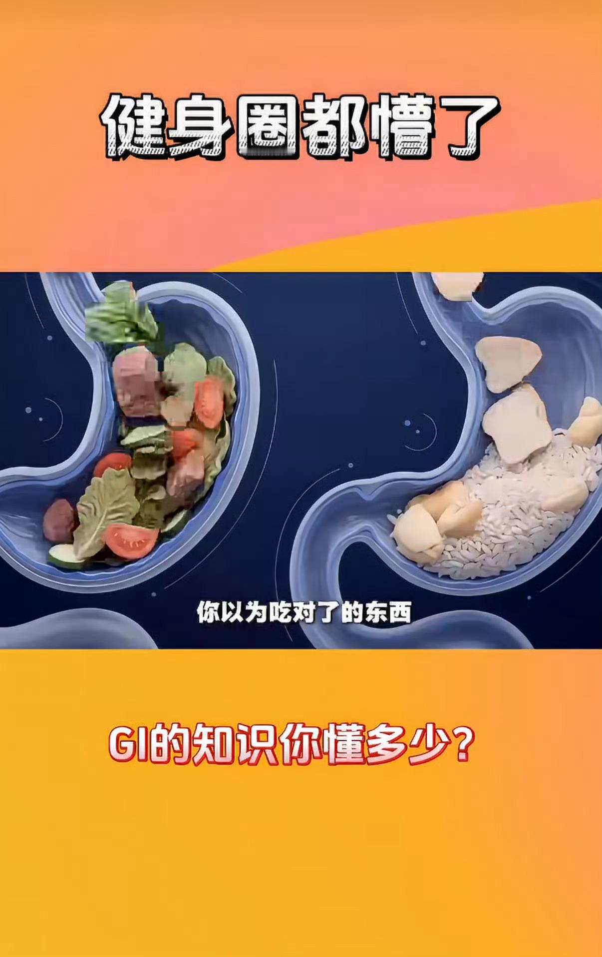 健身圈都被GI值整懵了最近健身圈都在聊GI值，学会看懂食物升糖指数，选对主食，训