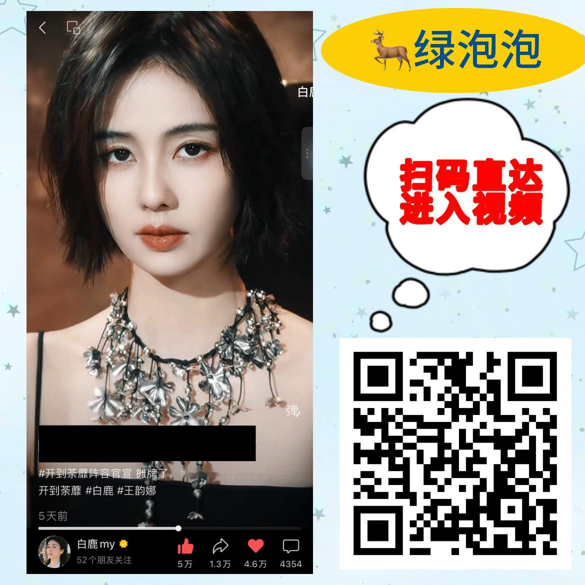 白鹿 白鹿开到荼蘼 白鹿王韵娜 今日份🍠、🫘、视频浩的任务新鲜出炉啦，茸茸们