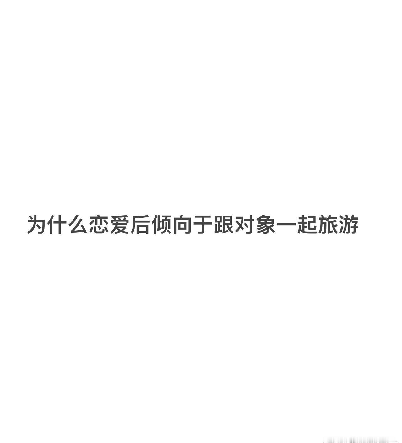 为什么恋爱后倾向于跟对象一起旅游 ​