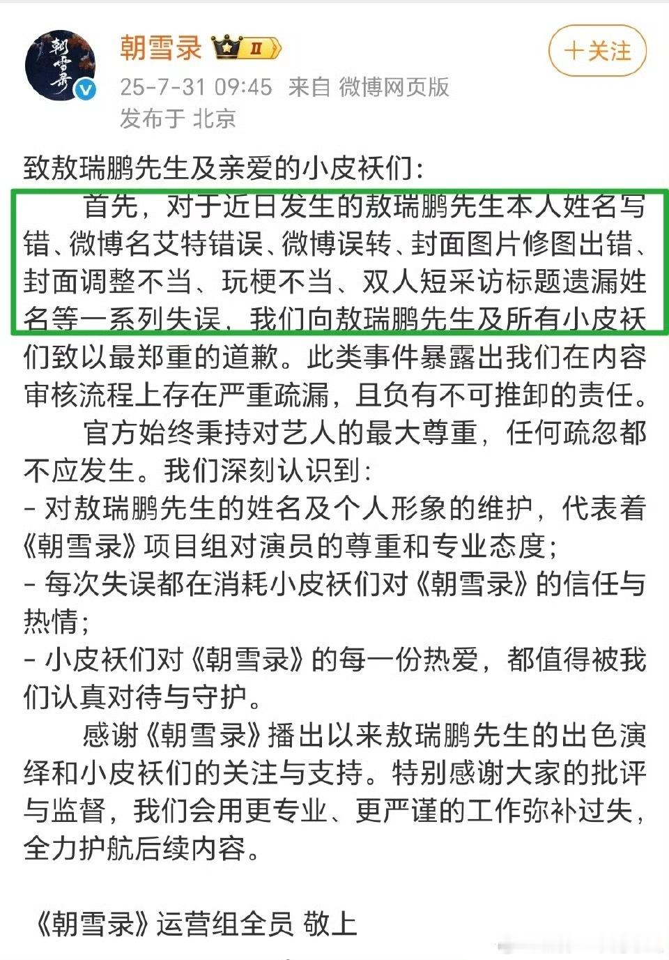 朝雪录发文向敖瑞鹏以及粉丝道歉。 ​​​