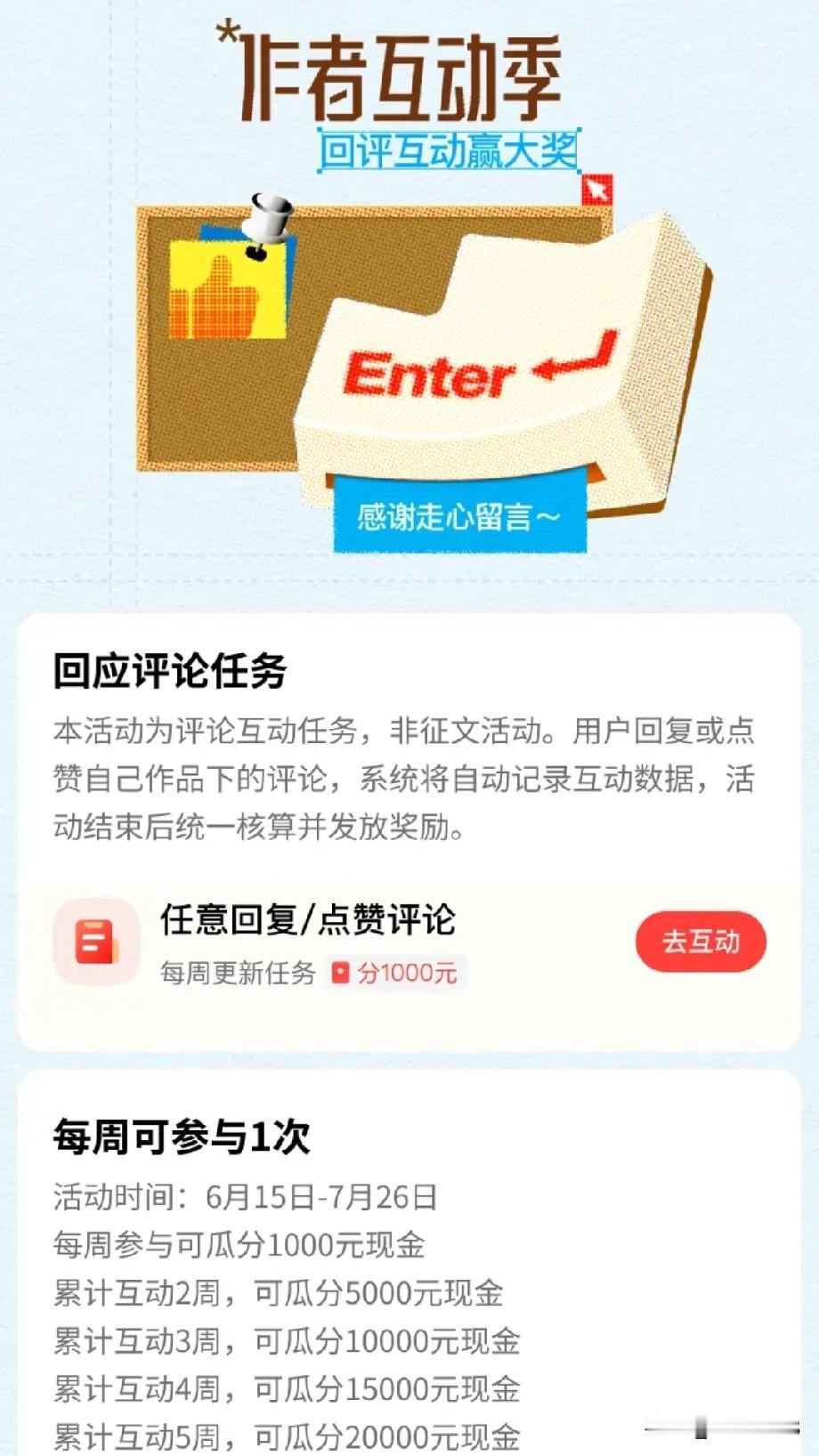 作者互动季，这个活动不是征文。

这是头条平台鼓励我们大家，走心的去评论和留言。