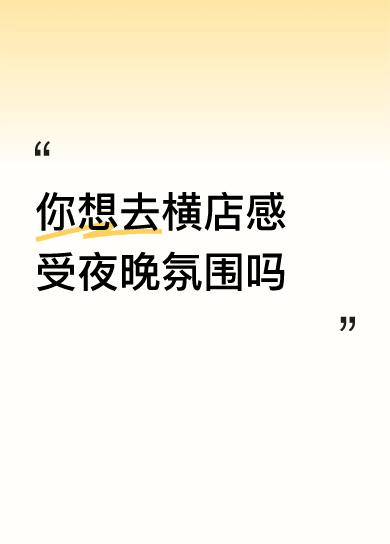 你想去横店感受夜晚氛围吗
