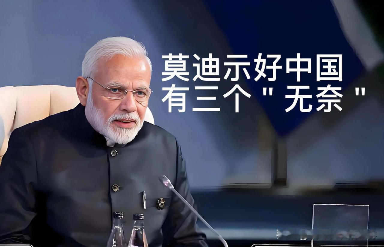 莫迪示好中国，其实有三个“无奈”

2025年起，持续六年强硬的印度对华政策出现