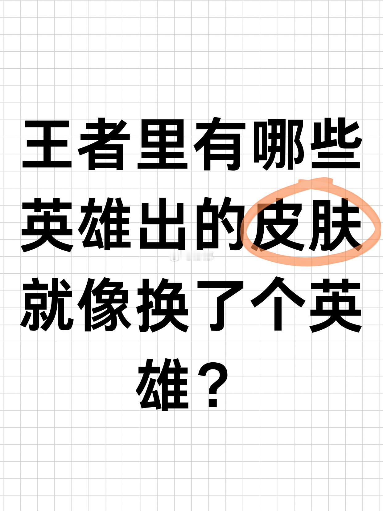 王者荣耀[超话]  王者里有哪些英雄出的皮肤就像换了个英雄？[馋嘴]点名一下东皇