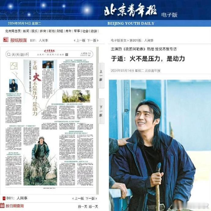 北京青年报专访于适：火不是压力，是动力 ​​​看完《我的阿勒泰》，真的会爱上演员