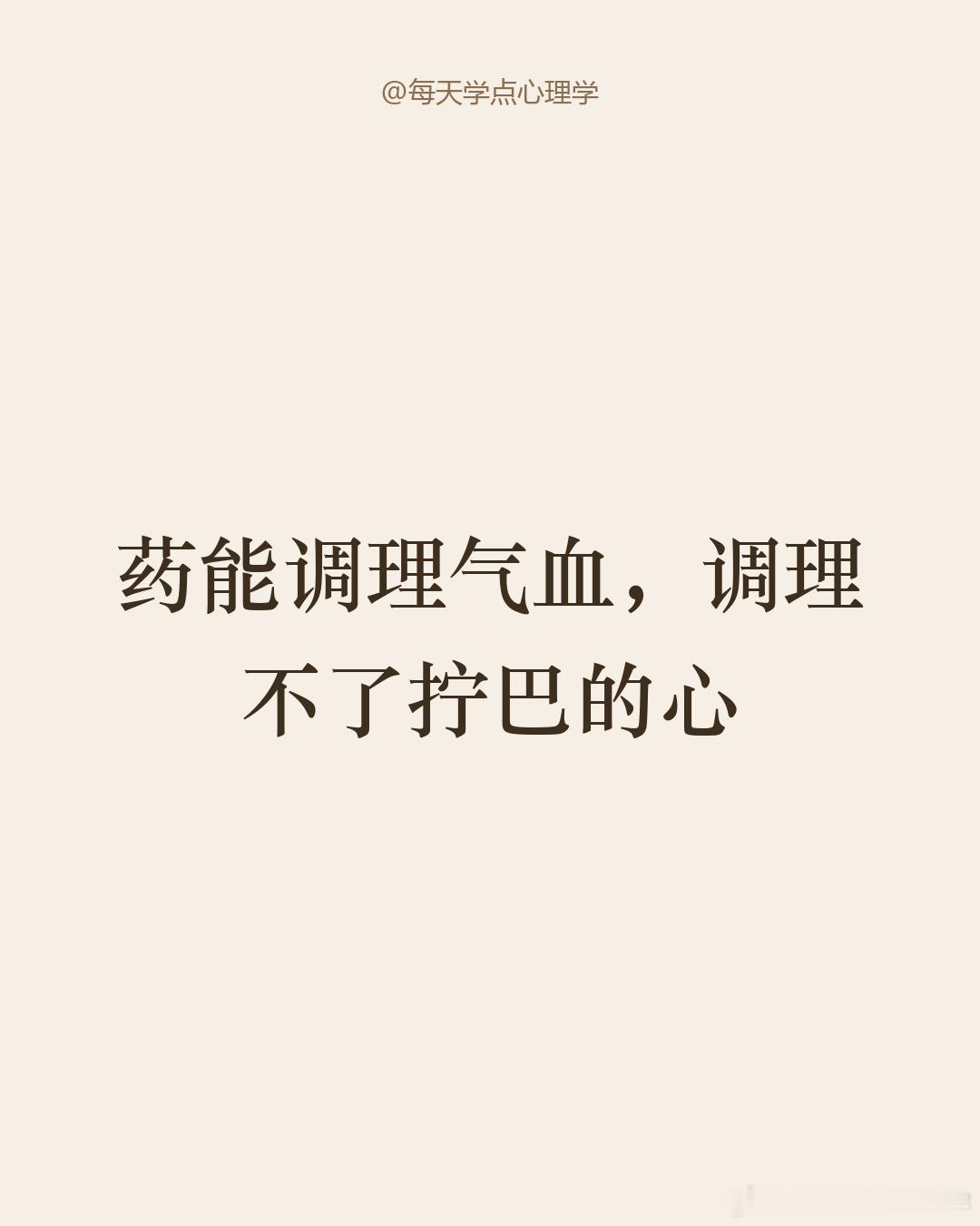 【药罐子的真相：病在性格里】她常年胃胀失眠后背凉，遍访名医，药越吃越多，人越来越