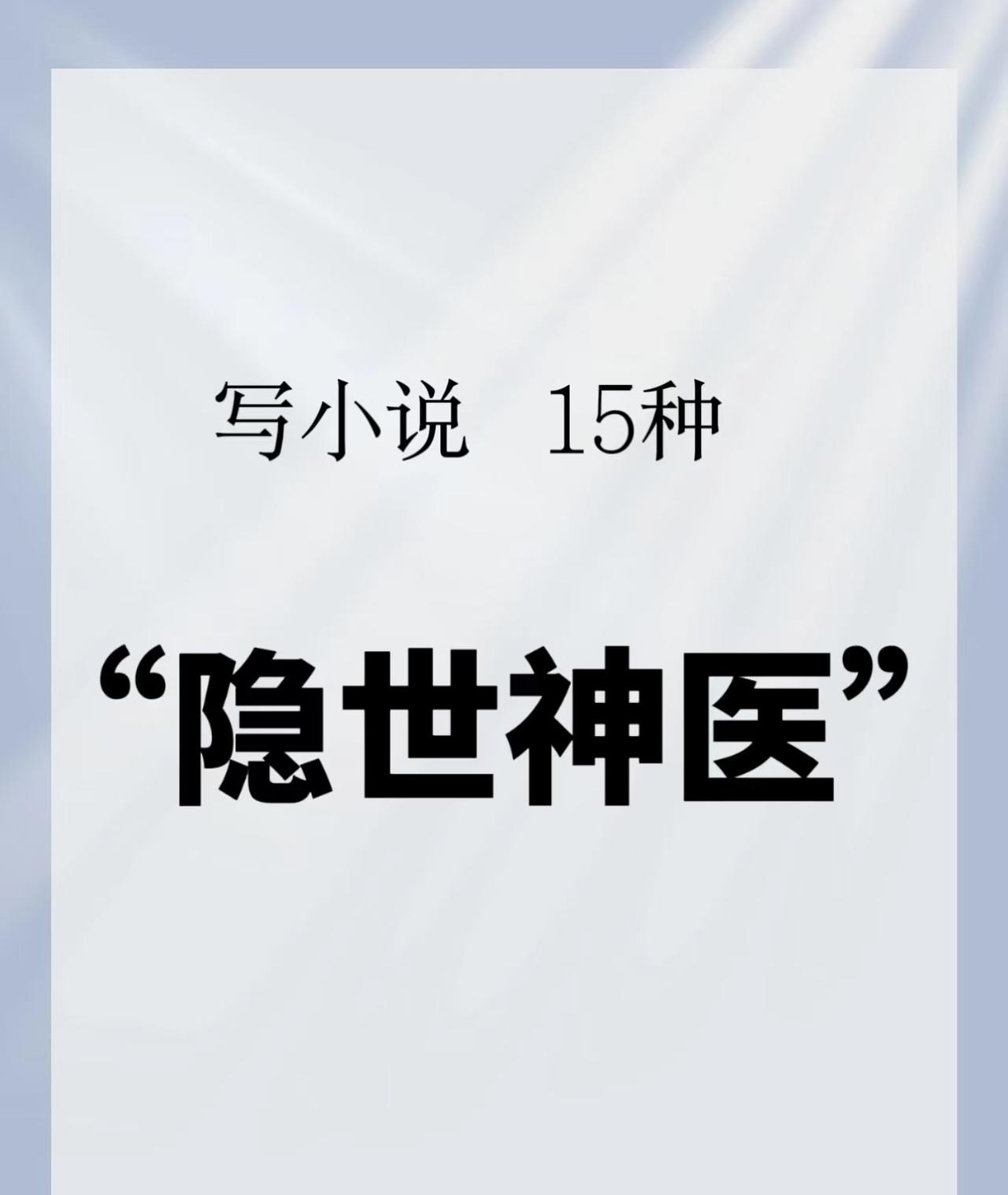 《盖世神医》估计能火很久 原因很简单 不是主角开挂多离谱，而是戳中了中医被轻视的