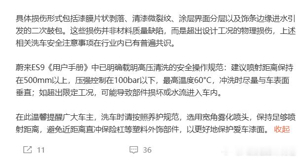 ES9被高压水枪冲掉车漆的事，蔚来及时回应了 蔚来回应车漆洗车时被冲掉