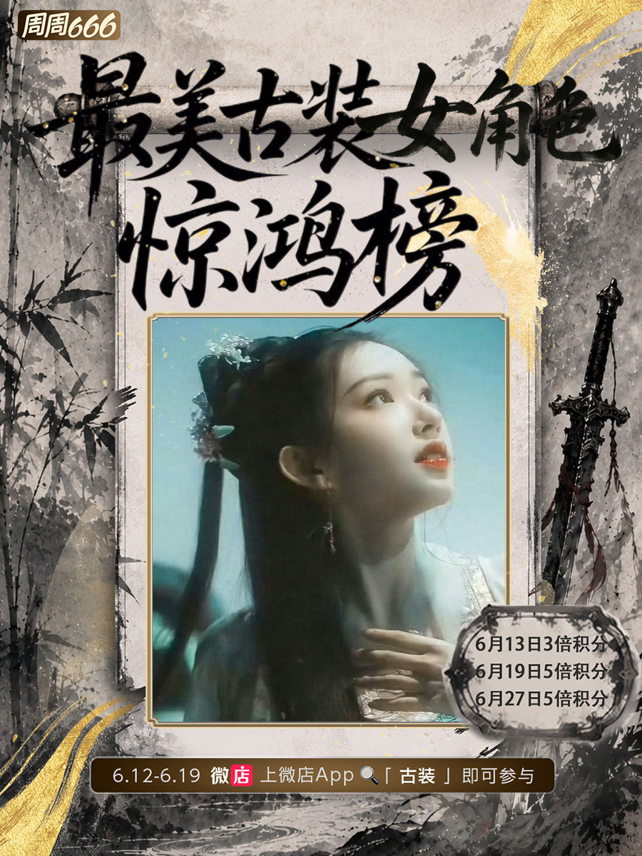 程潇 最新潇息 微店🌹最美古装女角色惊鸿榜🌹【活动时间】：6月12日12:0