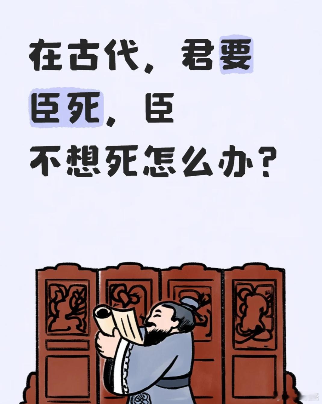 一直有个疑问，在古代假如君要臣死，但臣不想死，该怎么办才能化解此凶局？ 