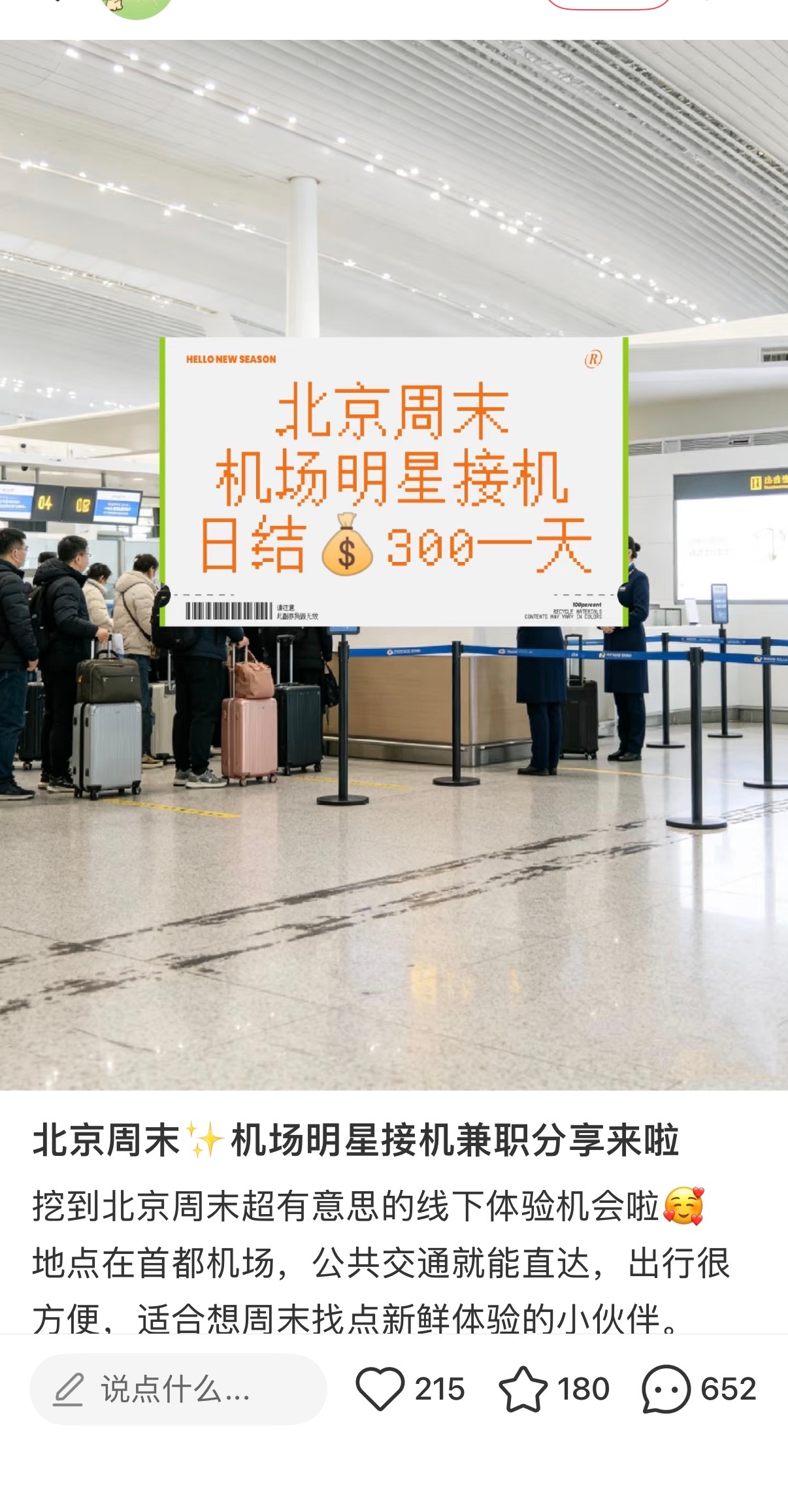 之前看到的机场疯狂粉丝，是这么招聘来的？再加两个零我就去，要多疯狂有多疯狂。天上