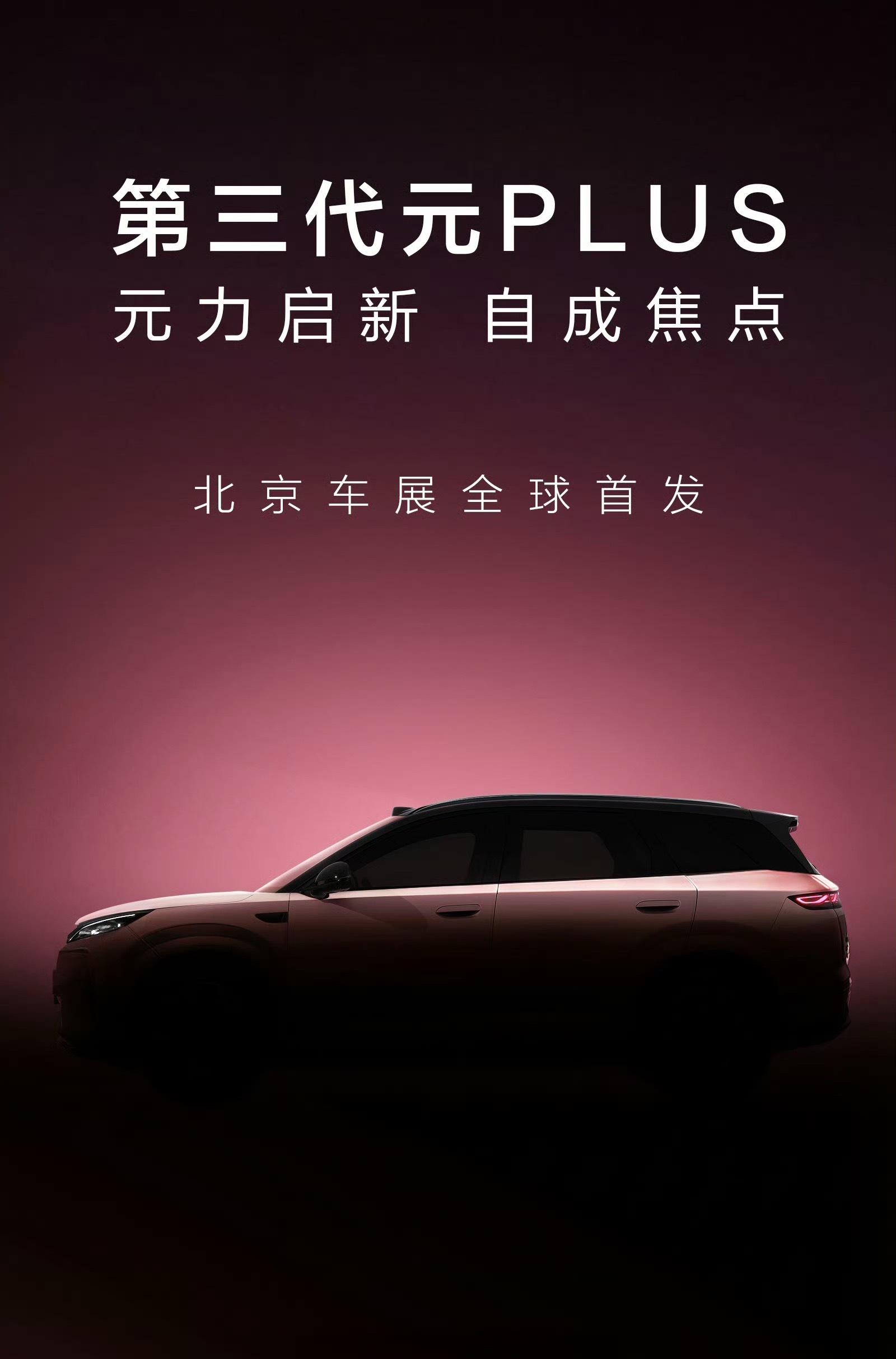 华聊车事元Plus进化到了第三代，车型在传承，技术在迭代，一代更比一代好！期待