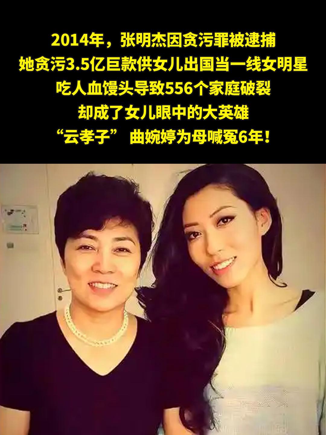 七年间，曲婉婷坚称母亲无罪，还称其为英雄。2014年，张明杰因贪污罪被...