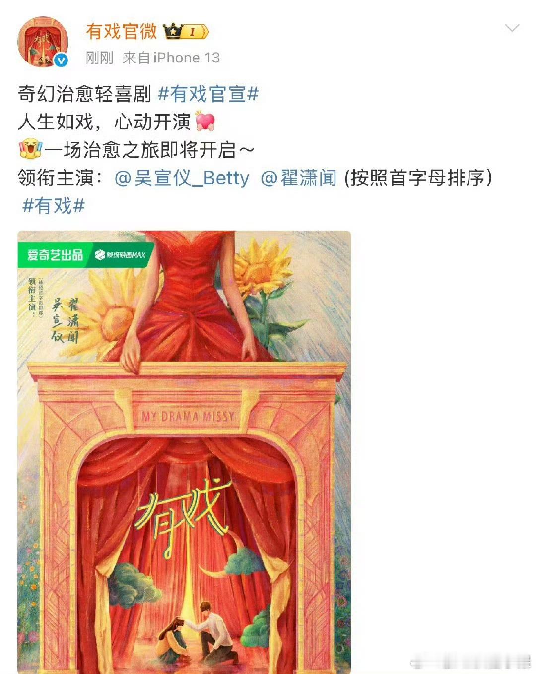 吴宣仪 翟潇闻的《有戏》官宣了 两人平番 翟潇闻后援会发文全面罢工 ​​​