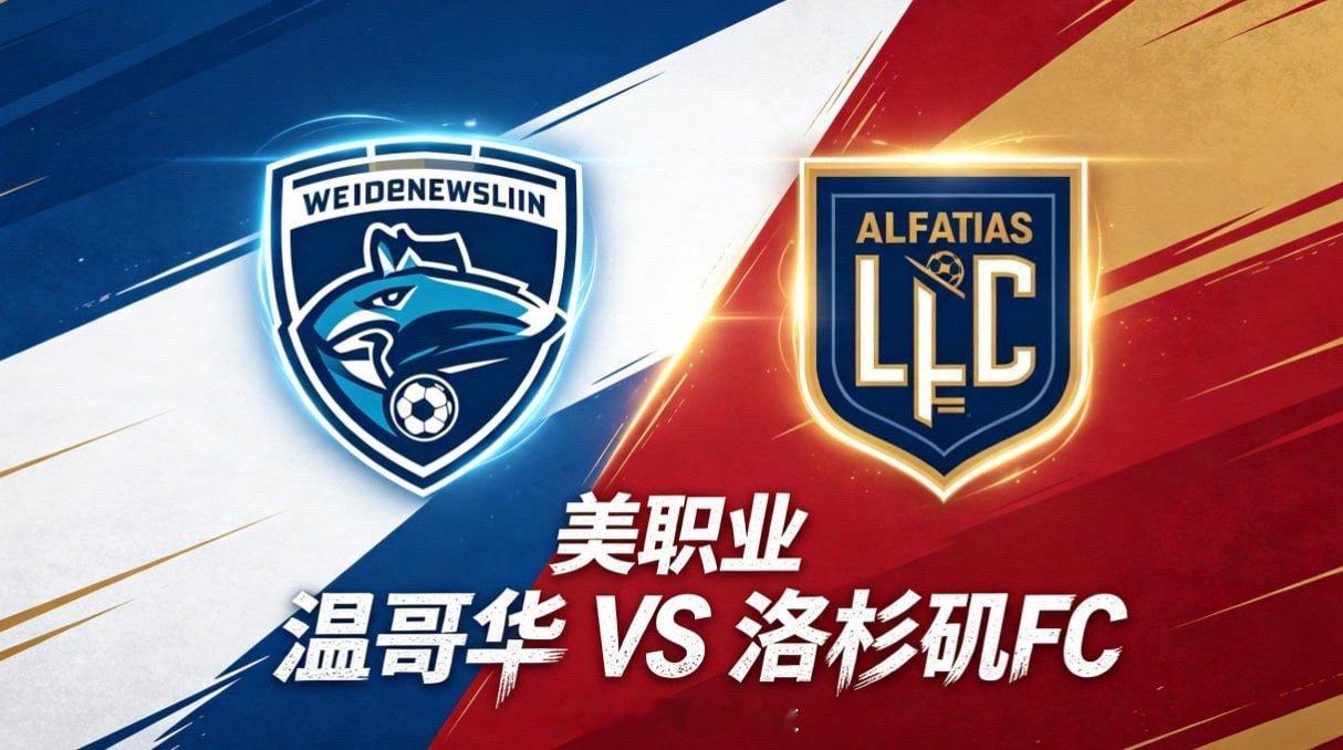 美职业 23:00 温哥华 vs 洛杉矶 FC温哥华的比赛思路，偏向 “以紧凑联