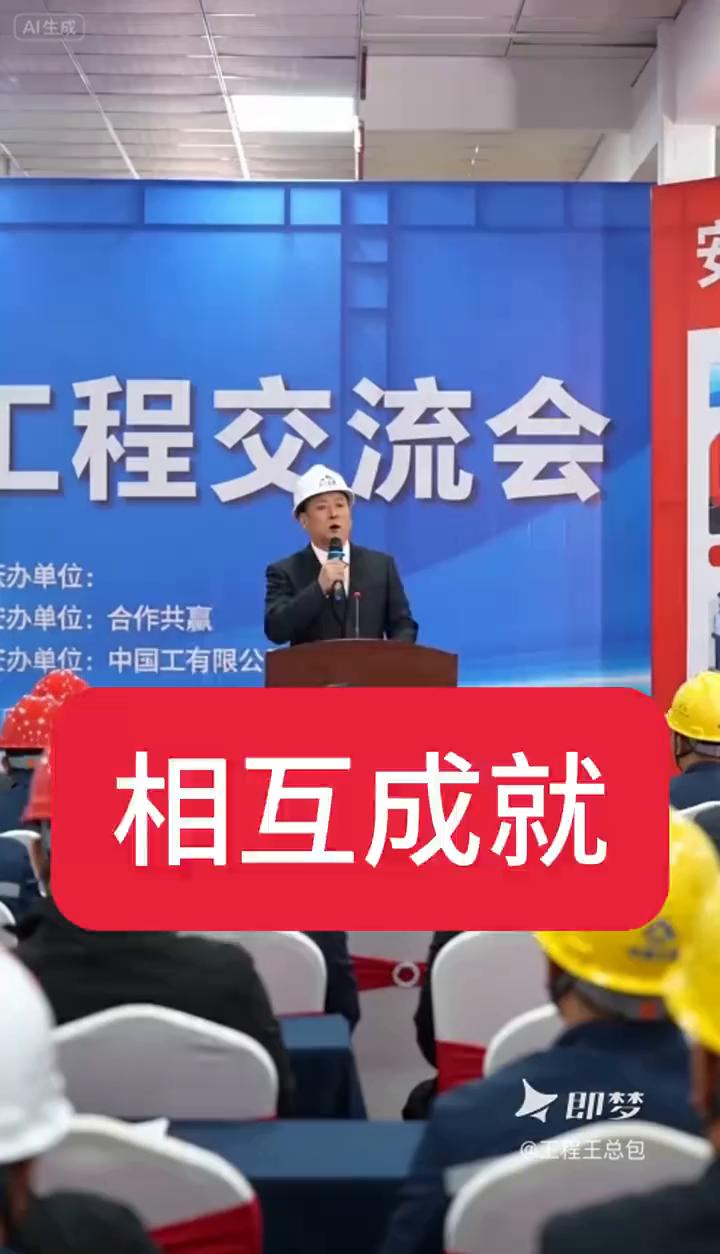 相互成就。
工地再大，老板再牛，没有靠谱的兄弟帮你也很难做长久。工人技术再好，再