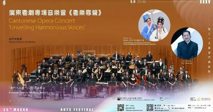 青春粤剧对话气派中乐：广东粤剧院与澳门中乐团强强联手