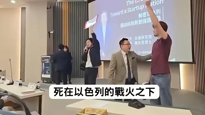 5月6日，在台岛政治大学的一场讲座现场发生了戏剧性一幕。

以色列前议长利维领着