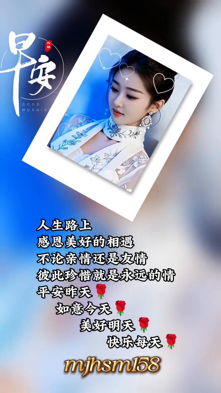 早安。
人生路上，感恩美好的相遇。不论亲情还是友情，彼此珍惜就是永远的情。平安昨
