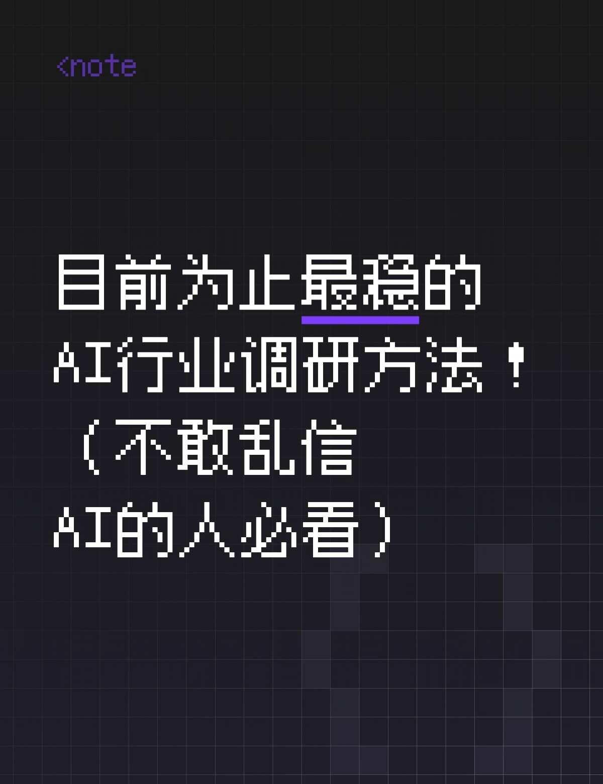 目前为止最稳的AI行业调研方法！ 亲测迭代
做行业/市场调研，AI出的东西看着都