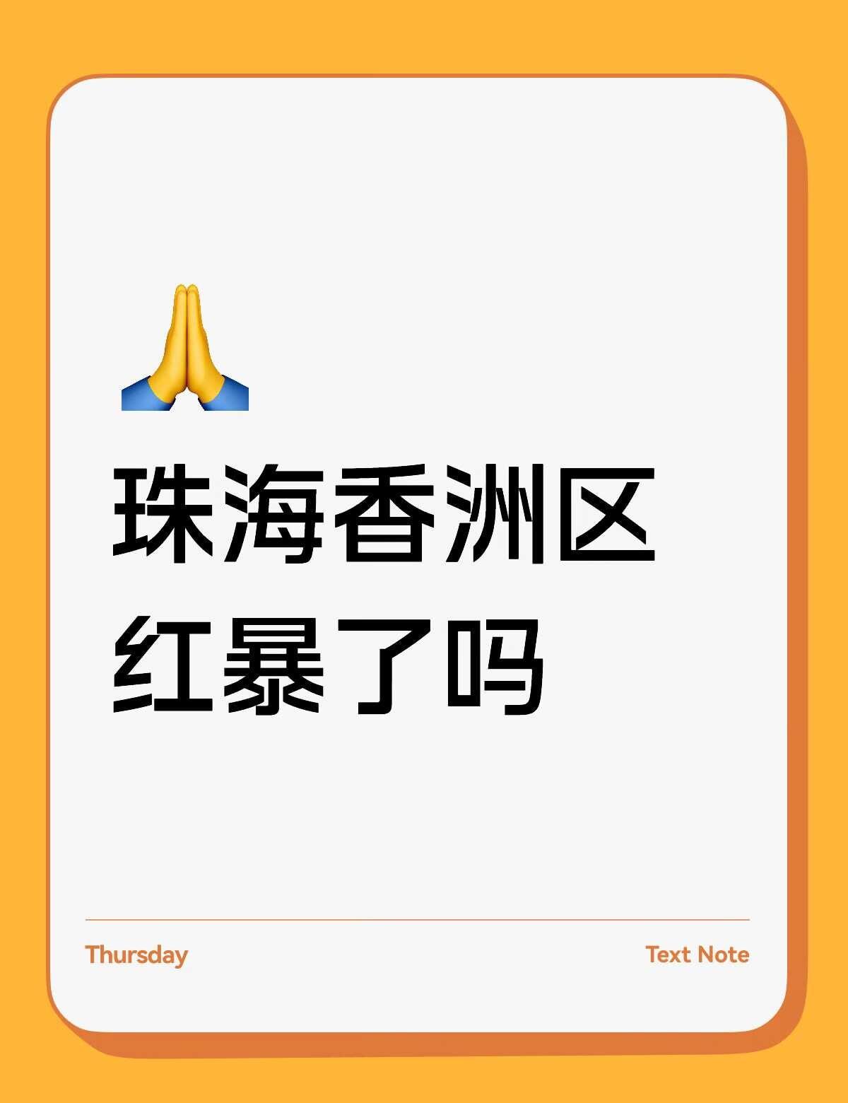 珠海香洲区红暴了吗
一觉睡醒发现天这么黑，还要冒大雨去上课，好命苦的大学生
打雷