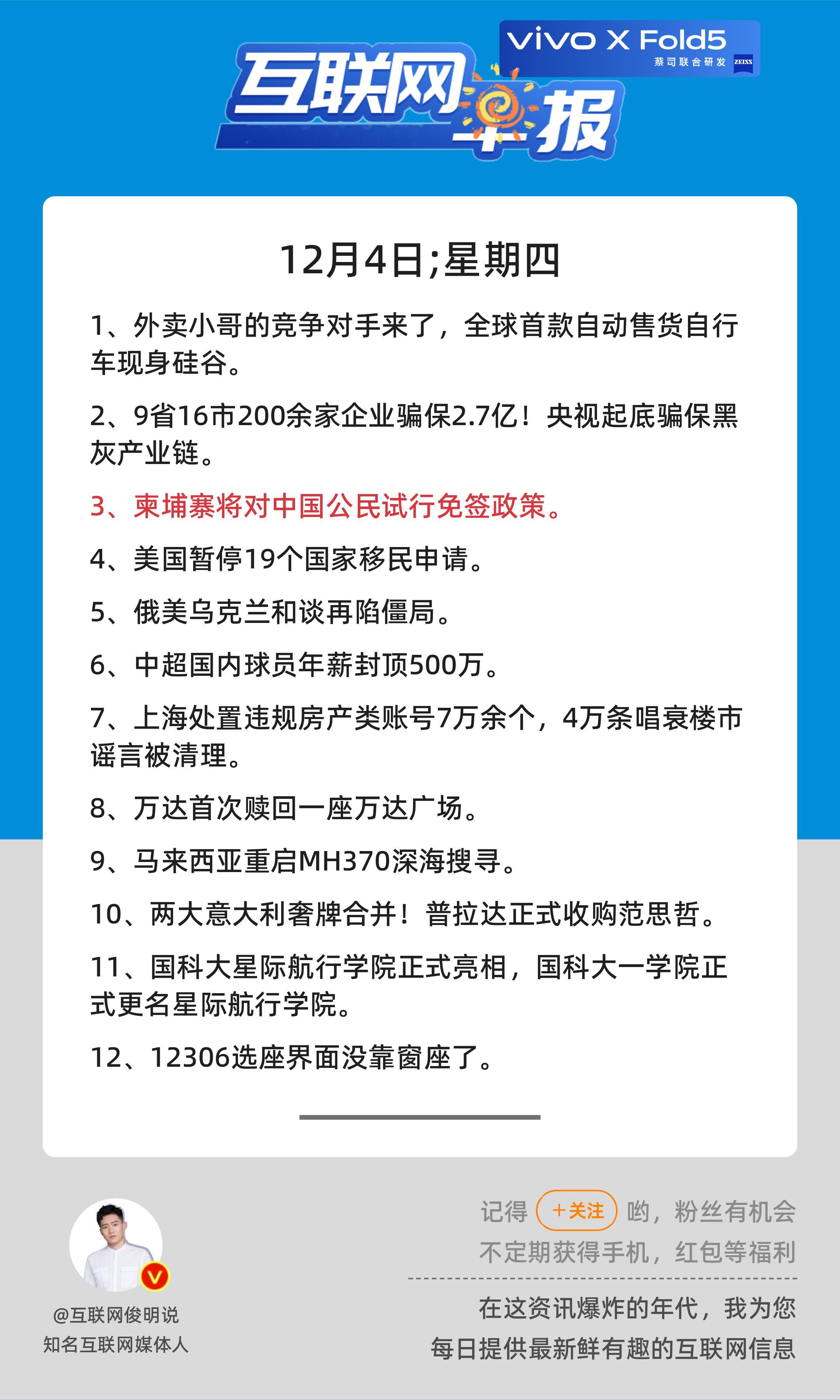 12月4日，星期四，《第2977期》；互联网早报，众览天下事关心第3条：柬埔寨将