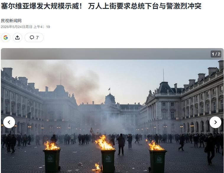 武契奇刚抵京，塞尔维亚万人涌上街头喊下台，有人不愿看到他访华

先说这次武契奇访