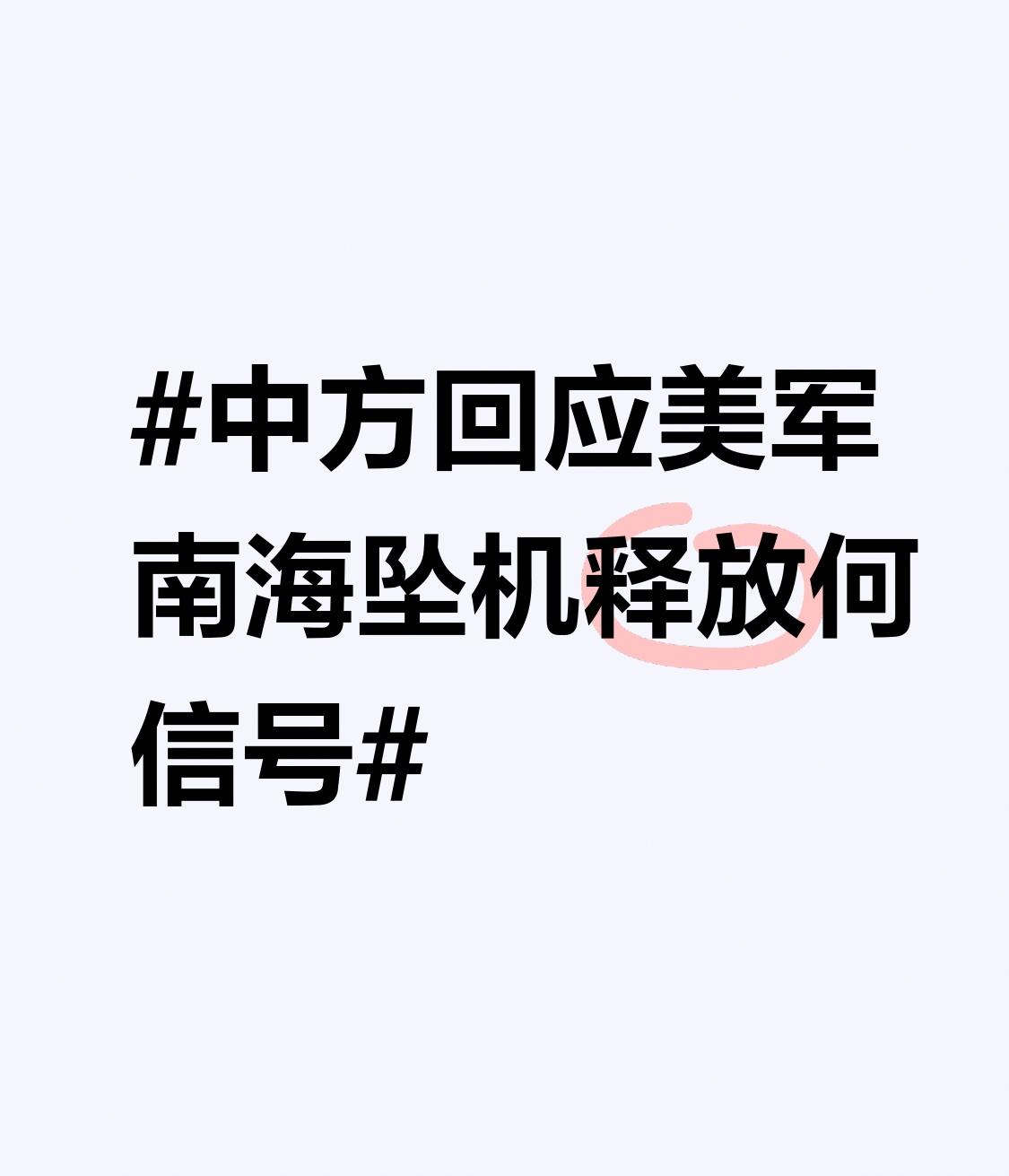 当地时间10月26日，美国“尼米兹”号航母上两架飞机在南海半小时内先后坠毁，一架