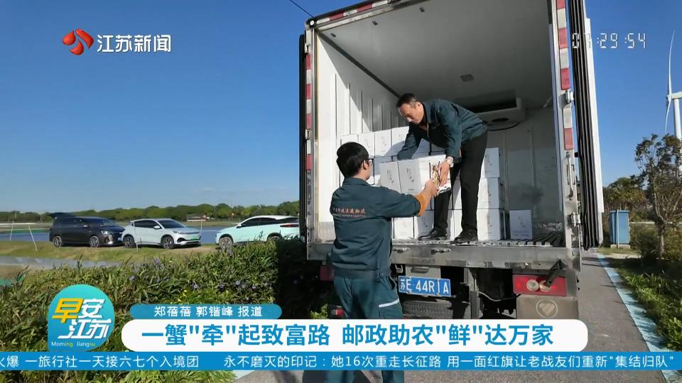 一蟹“牵”起致富路 邮政助农“鲜”达万家