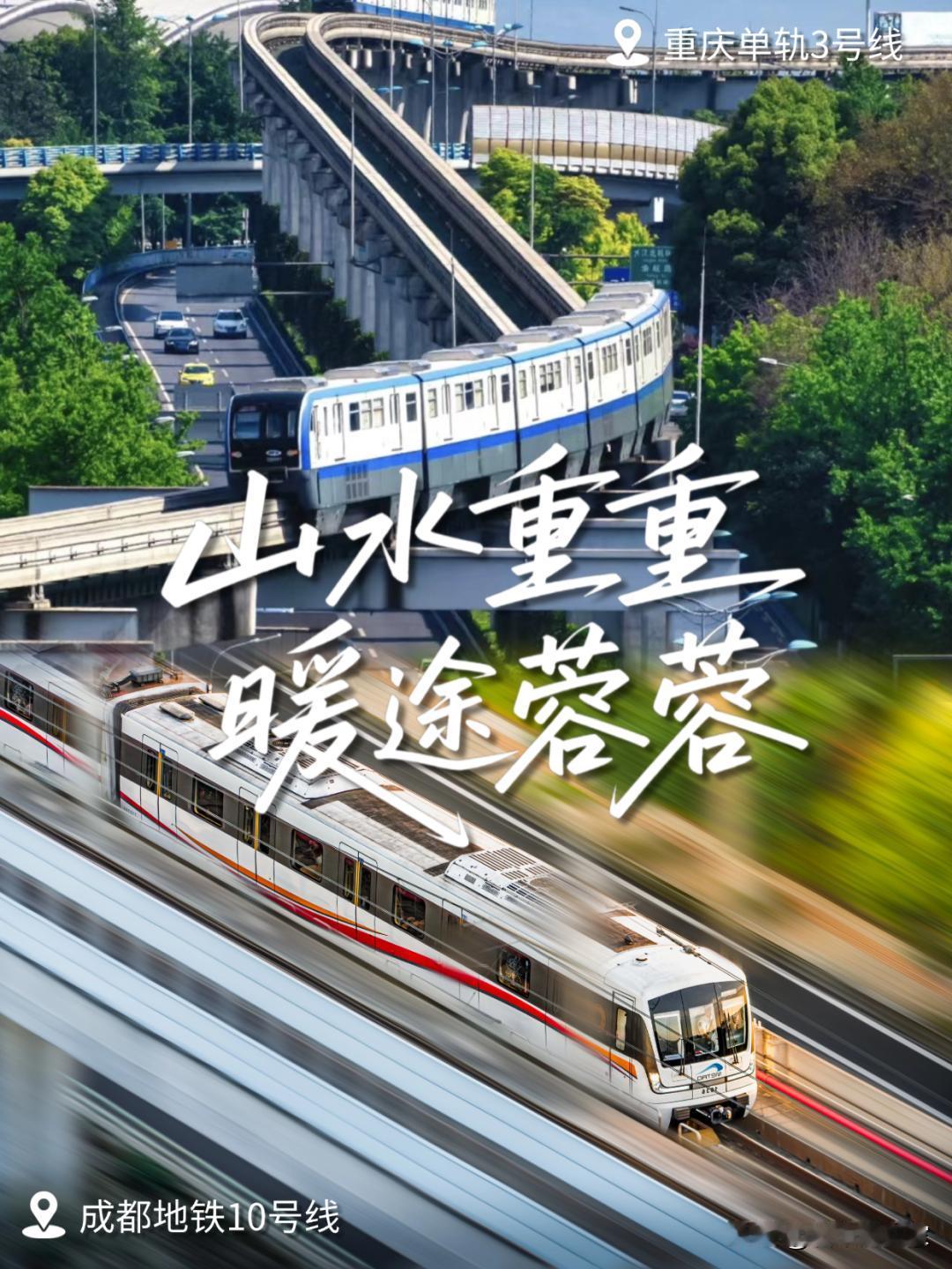 重庆轨道交通⇋成都地铁！近年来，成渝双城越来越紧密，只有个别网友在网上斗争，一是