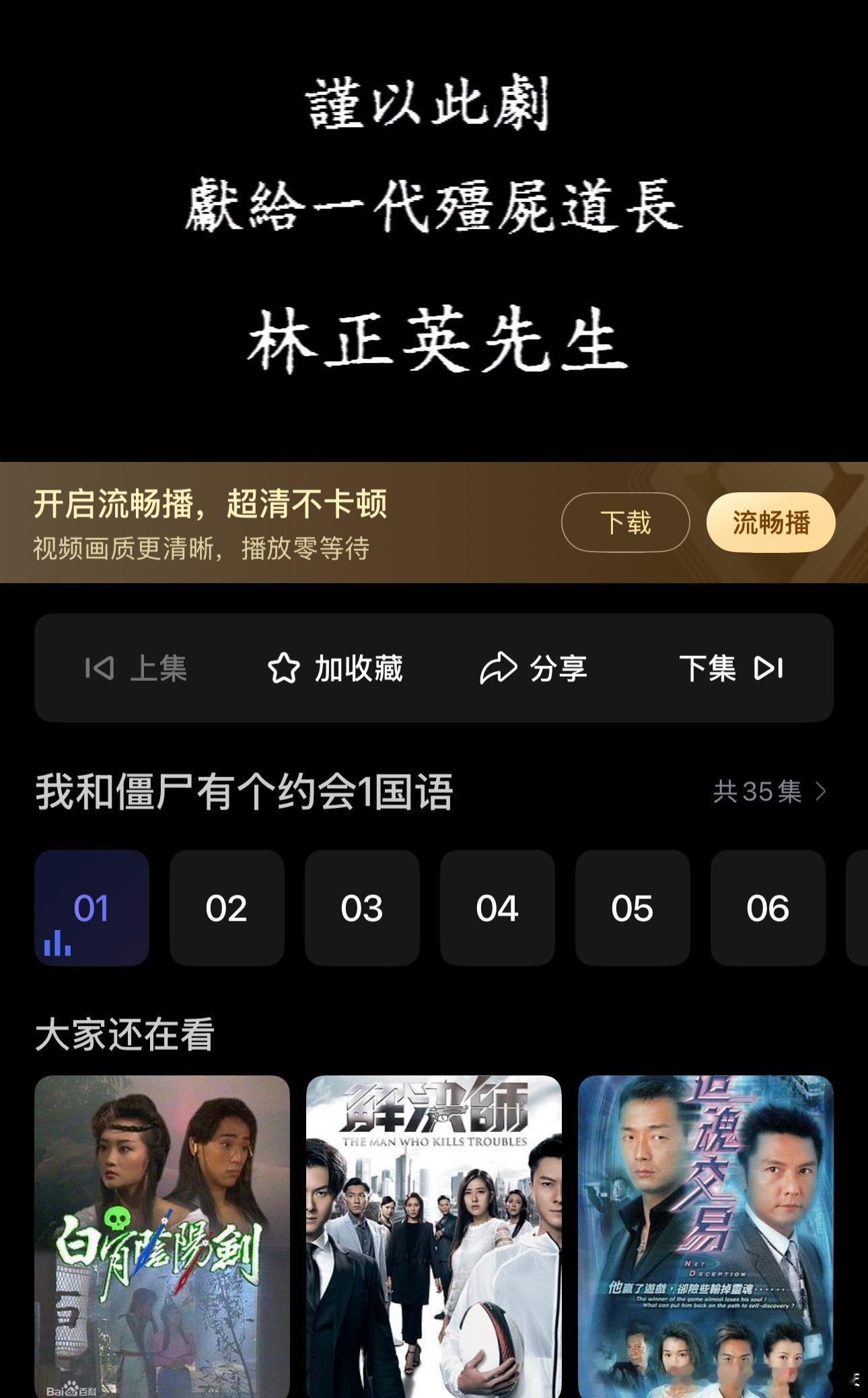 重温我和僵尸有个约会才发现这剧，是献给“一代僵尸道长林正英先生”的 