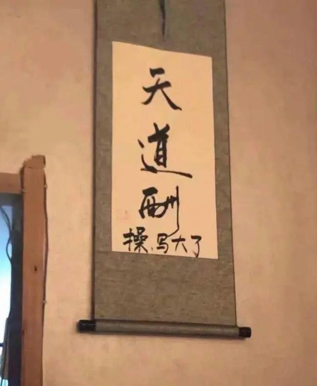 朋友让帮忙写幅字，结果却没发挥好[捂脸][捂脸]