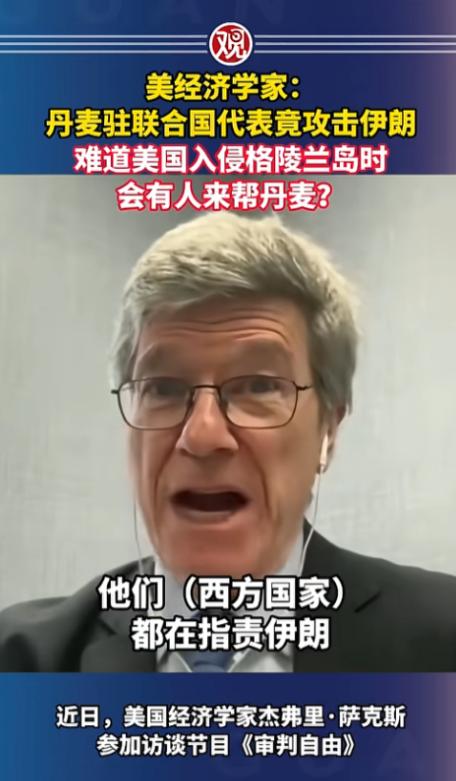 丹麦代表联合国狂批伊朗，被美经济学家萨克斯当场怒撕双标，他一句灵魂拷问炸场，若美