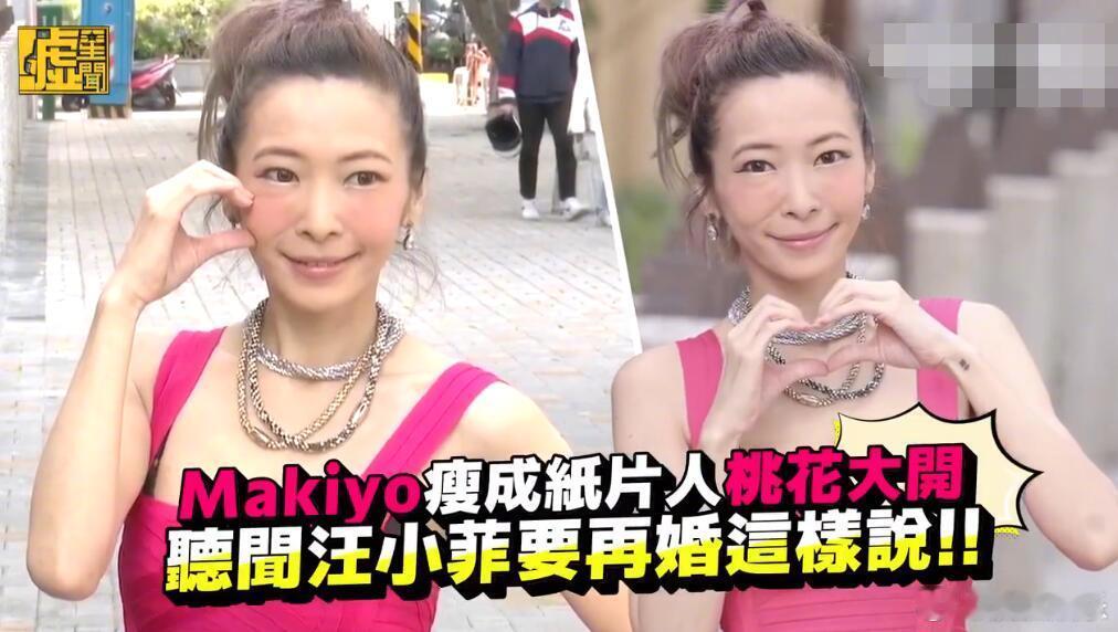Makiyo老了好多，瘦成纸片人的她与之前相差好多，状态一言难尽[可爱]。最近接