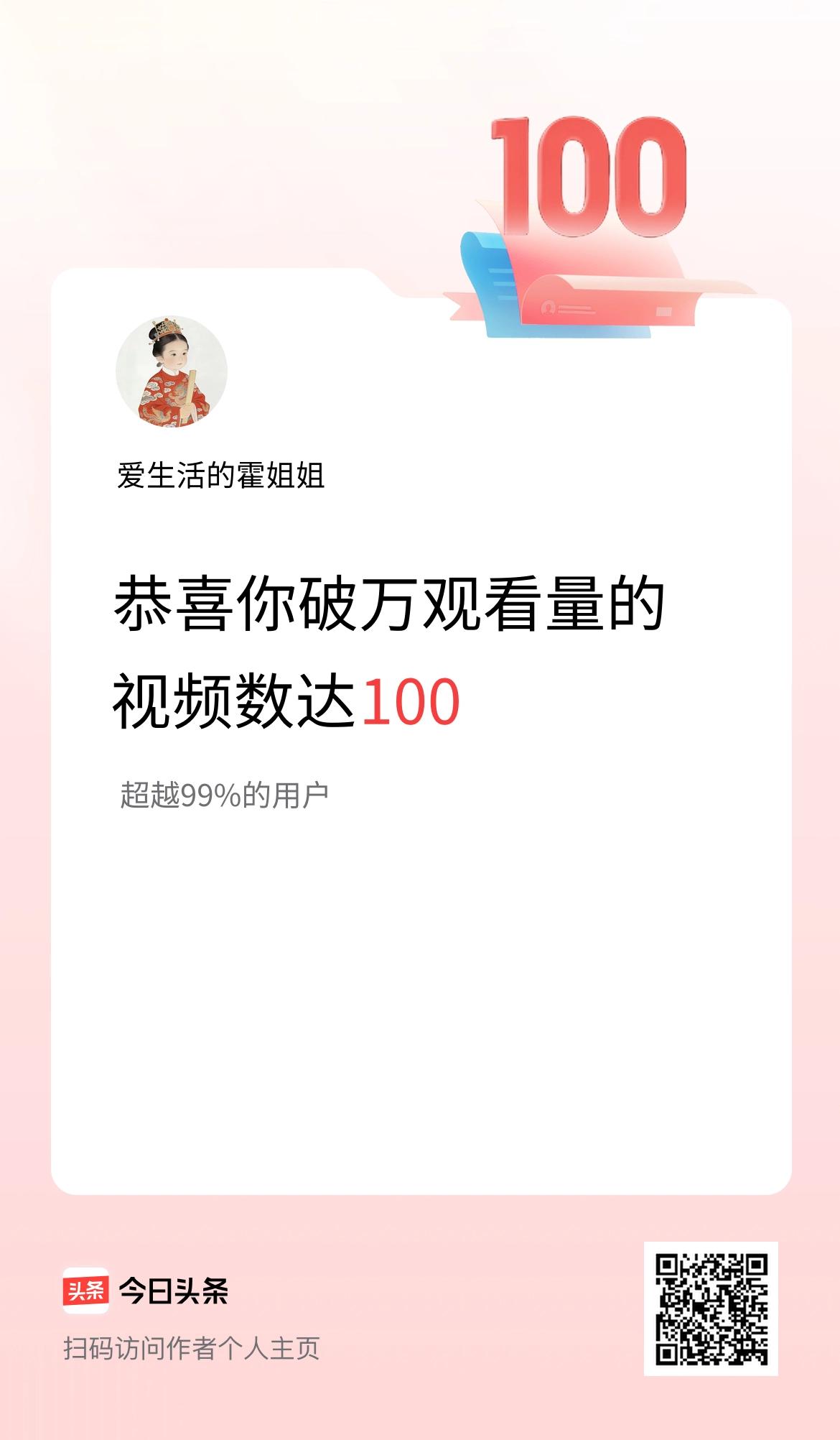 我在头条有100条视频播放量破万了！