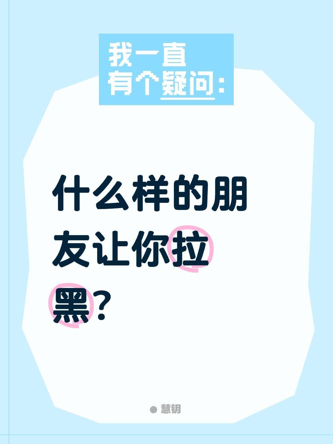 什么样的朋友让你拉黑？