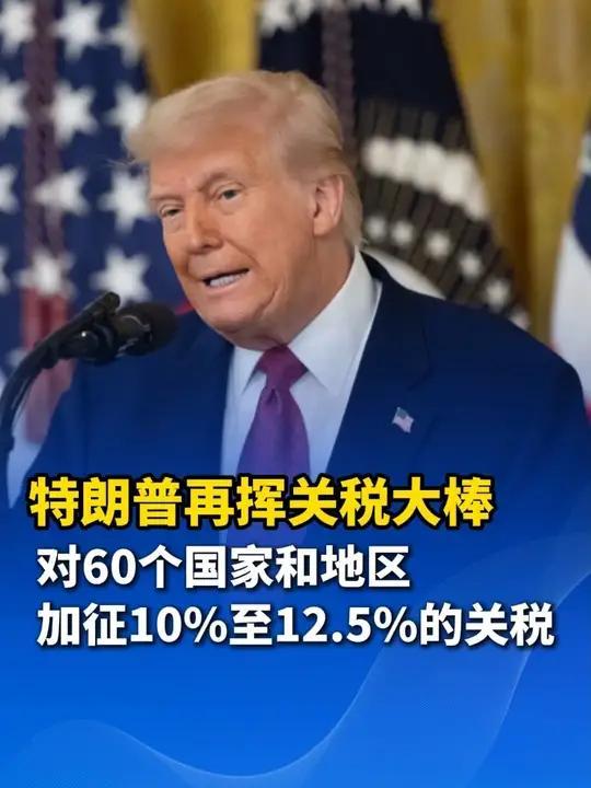 特朗普又挥贸易大棒，拿虚假借口再加12.5%关税！两头受损的真相藏不住了

刚熬