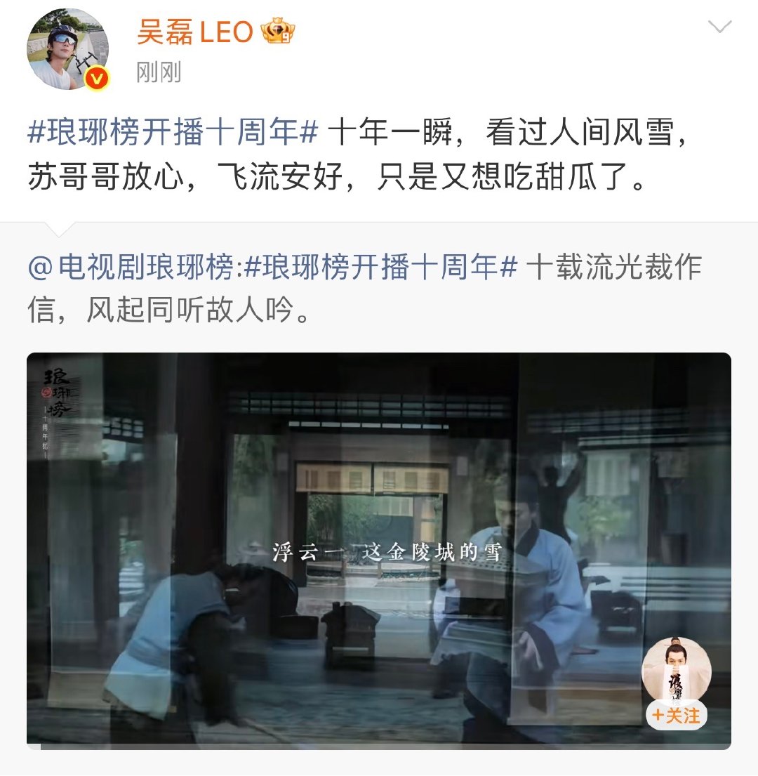 吴磊转发琅琊榜吴磊十年一瞬飞流安好 吴磊十年一瞬飞流安好，十周年快乐 ​​​