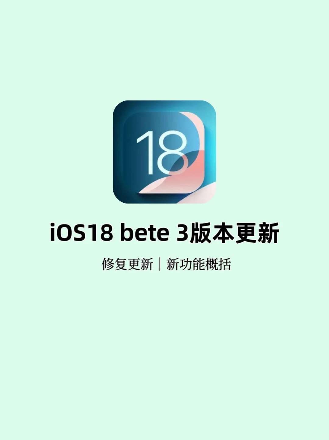 iOS 18 Beta 3更新｜5️⃣大更新值得关注✅