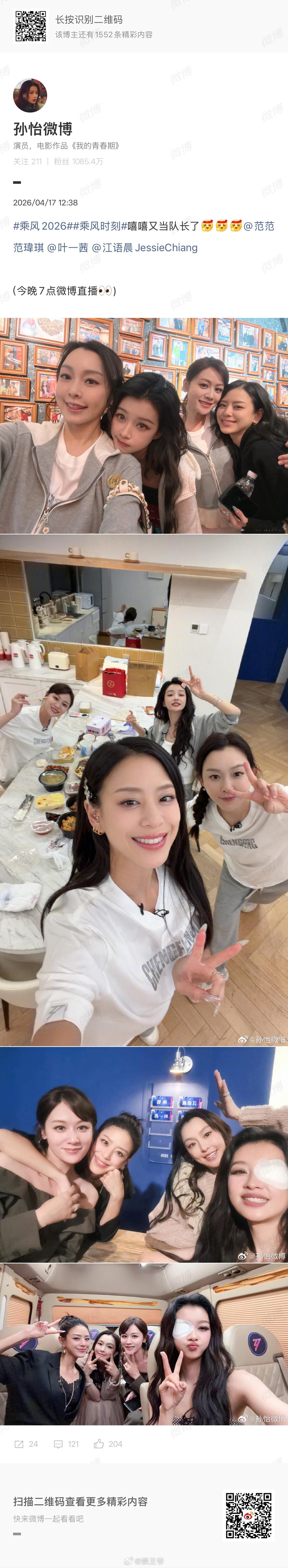 孙怡又当队长期待今晚直播，期待孙怡表现！ 