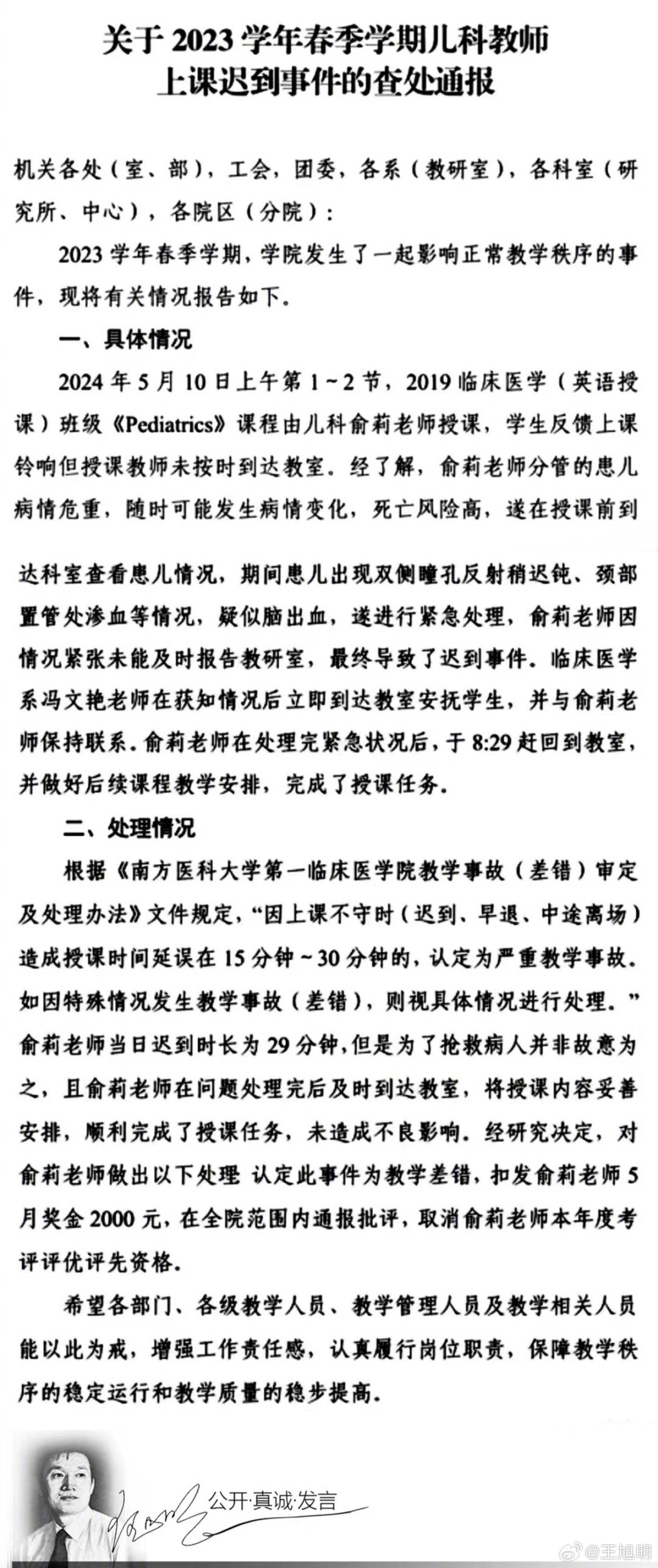 #明公关##南方医科大学教师因救死扶伤受处分# 教师因救人迟到受处分，南方医科大