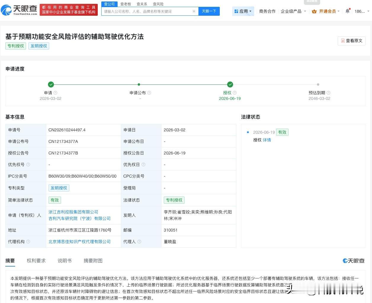 【吉利汽车辅助驾驶专利获授权】
天眼查知识产权信息显示，近日，浙江吉利控股集团有